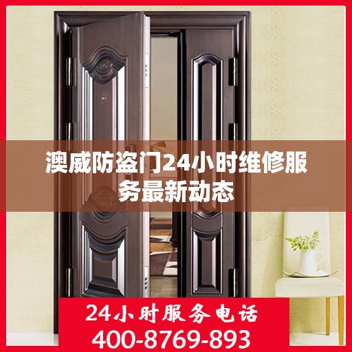 澳威防盗门24小时维修服务最新动态