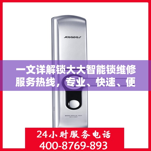 一文详解锁大大智能锁维修服务热线，专业、快速、便捷