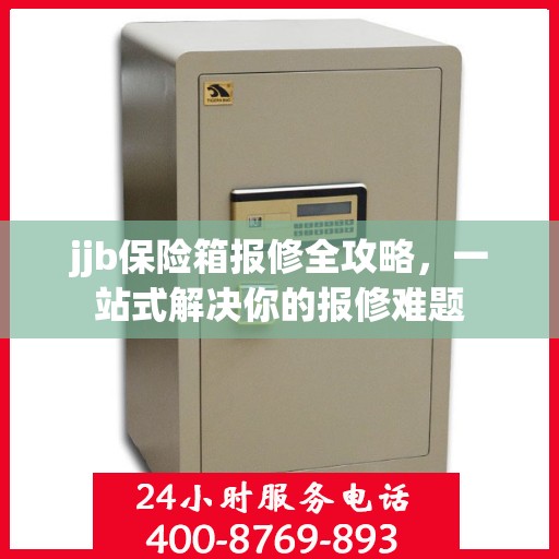 jjb保险箱报修全攻略，一站式解决你的报修难题