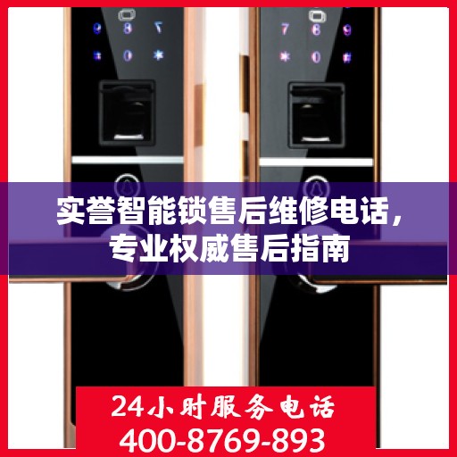 实誉智能锁售后维修电话，专业权威售后指南