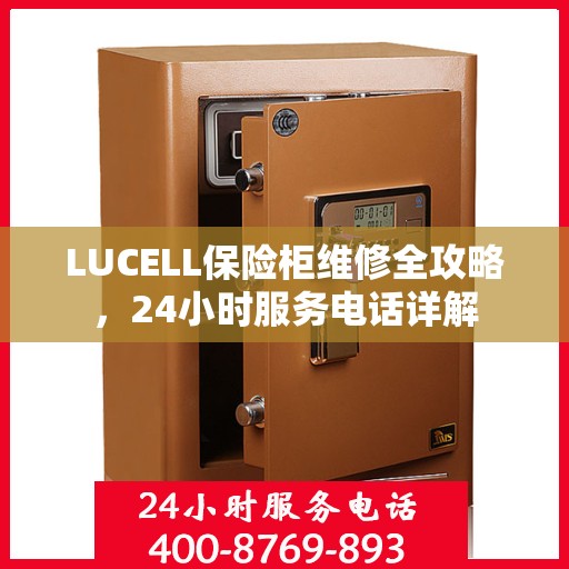 LUCELL保险柜维修全攻略，24小时服务电话详解