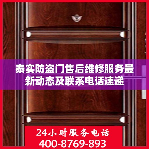 泰实防盗门售后维修服务最新动态及联系电话速递