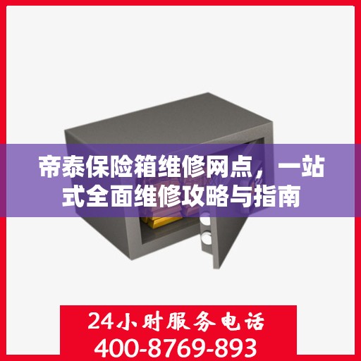 帝泰保险箱维修网点，一站式全面维修攻略与指南
