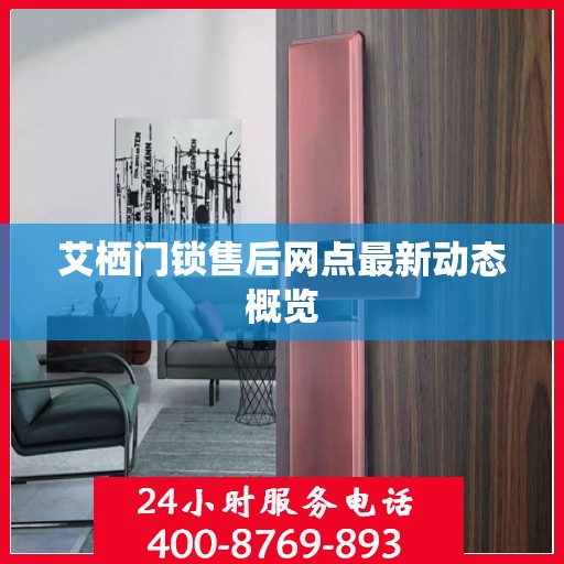 艾栖门锁售后网点最新动态概览