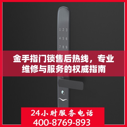 金手指门锁售后热线，专业维修与服务的权威指南