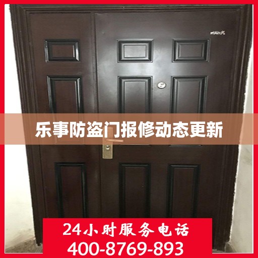 乐事防盗门报修动态更新