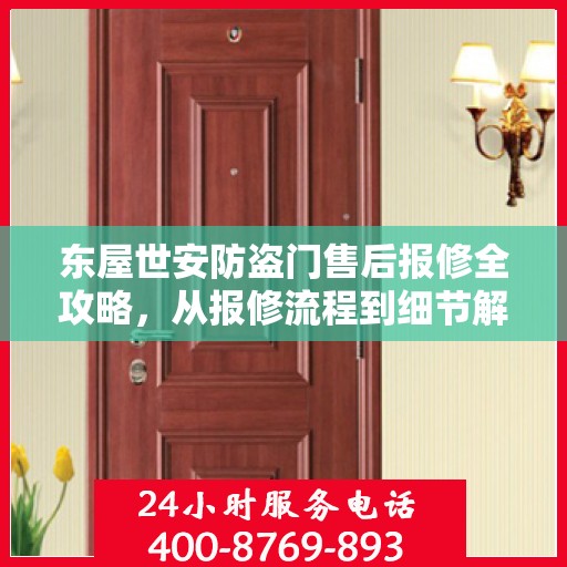 东屋世安防盗门售后报修全攻略，从报修流程到细节解析