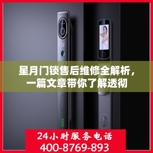 星月门锁售后维修全解析，一篇文章带你了解透彻