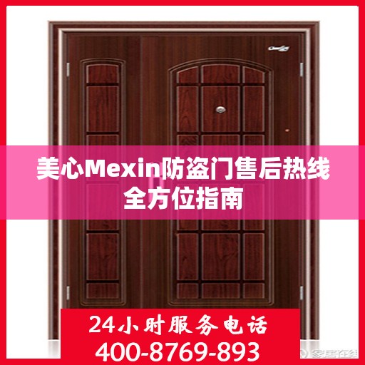 美心Mexin防盗门售后热线全方位指南