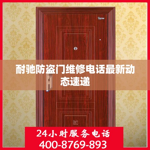 耐驰防盗门维修电话最新动态速递