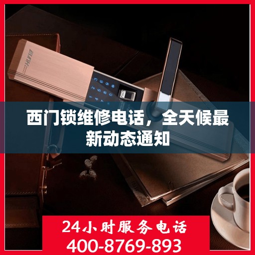 西门锁维修电话，全天候最新动态通知