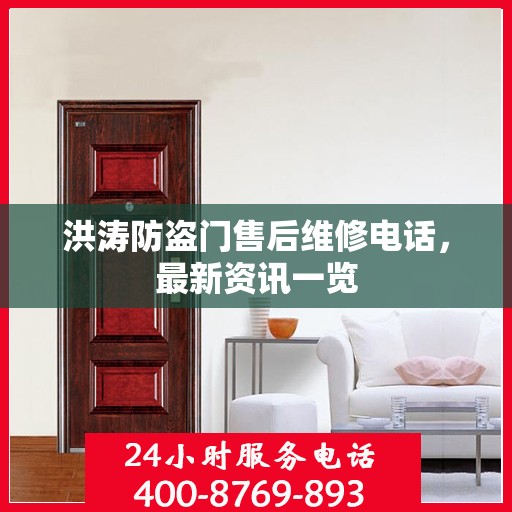 洪涛防盗门售后维修电话，最新资讯一览