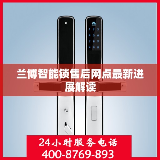 兰博智能锁售后网点最新进展解读