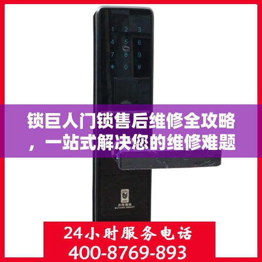 锁巨人门锁售后维修全攻略，一站式解决您的维修难题