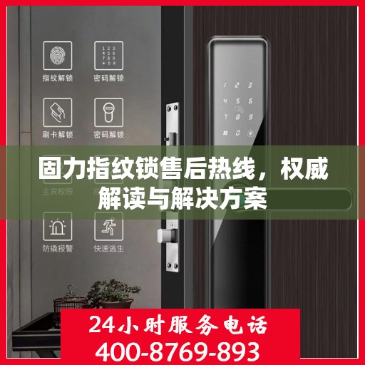 固力指纹锁售后热线，权威解读与解决方案