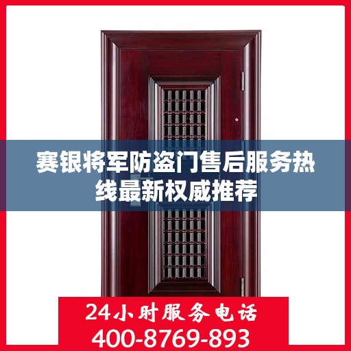 赛银将军防盗门售后服务热线最新权威推荐