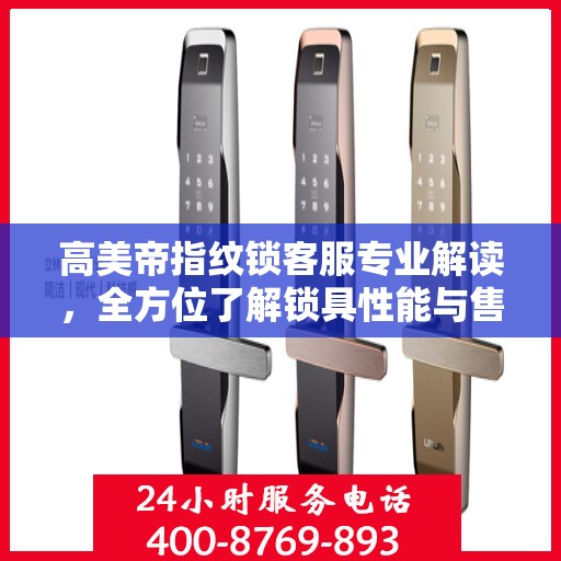 高美帝指纹锁客服专业解读，全方位了解锁具性能与售后服务