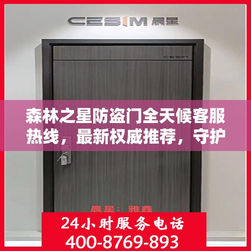 森林之星防盗门全天候客服热线，最新权威推荐，守护您的安全门户