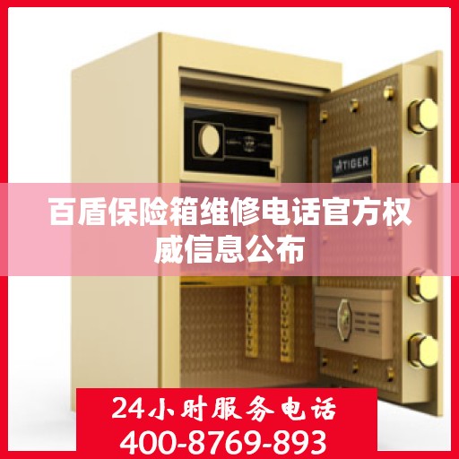 百盾保险箱维修电话官方权威信息公布