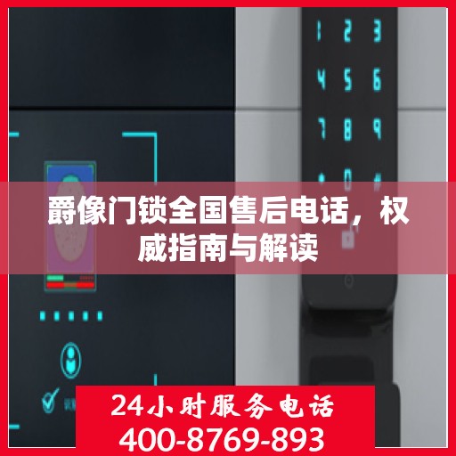 爵像门锁全国售后电话，权威指南与解读