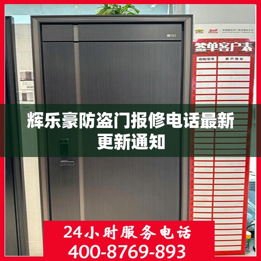 辉乐豪防盗门报修电话最新更新通知