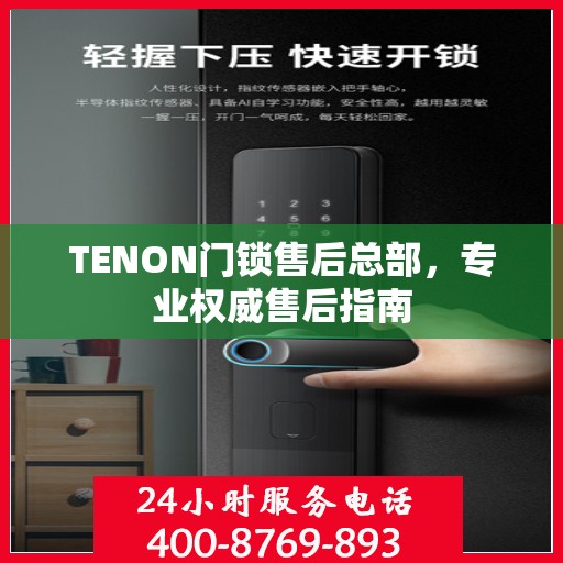 TENON门锁售后总部，专业权威售后指南
