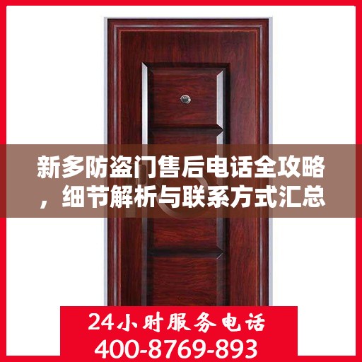 新多防盗门售后电话全攻略，细节解析与联系方式汇总