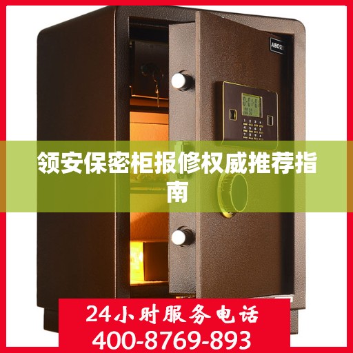 领安保密柜报修权威推荐指南