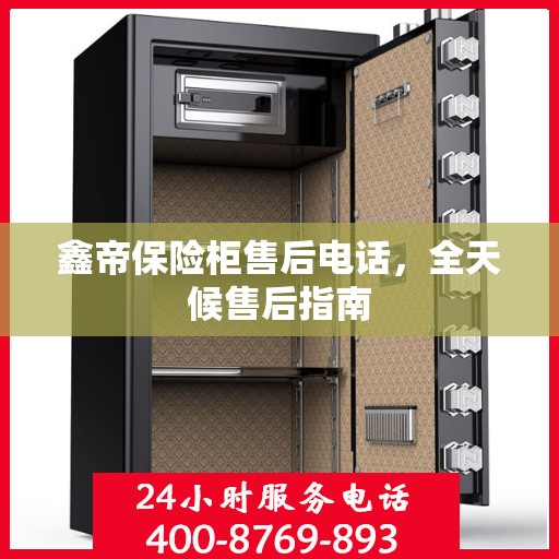 鑫帝保险柜售后电话，全天候售后指南