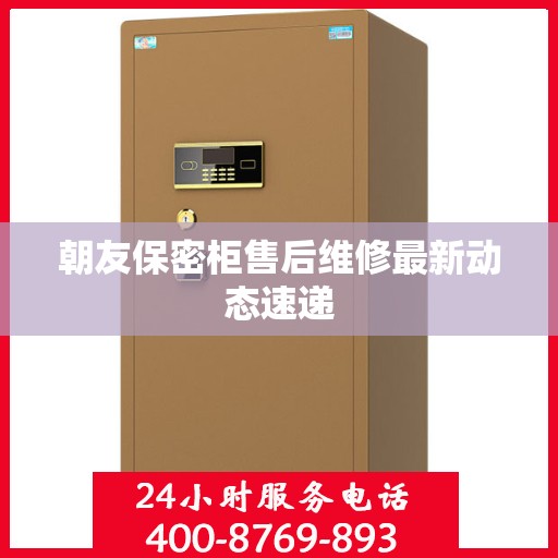 朝友保密柜售后维修最新动态速递