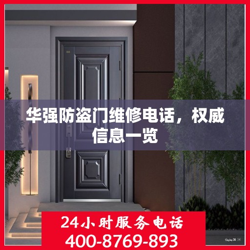 华强防盗门维修电话，权威信息一览