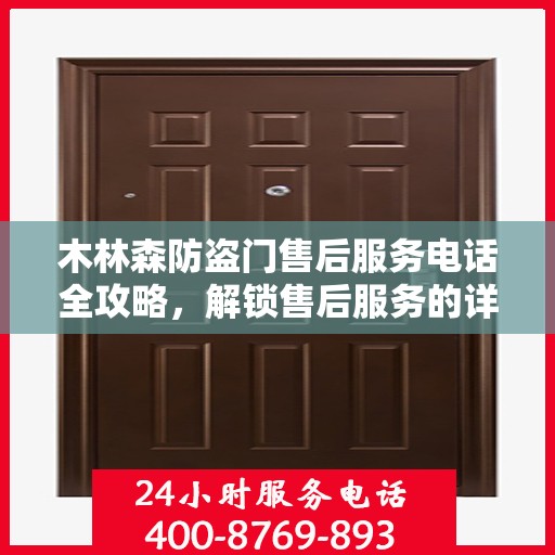 木林森防盗门售后服务电话全攻略，解锁售后服务的详细细节
