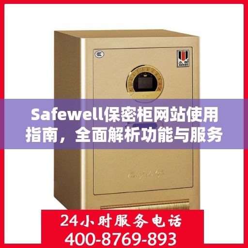 Safewell保密柜网站使用指南，全面解析功能与服务