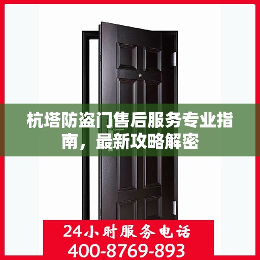 杭塔防盗门售后服务专业指南，最新攻略解密