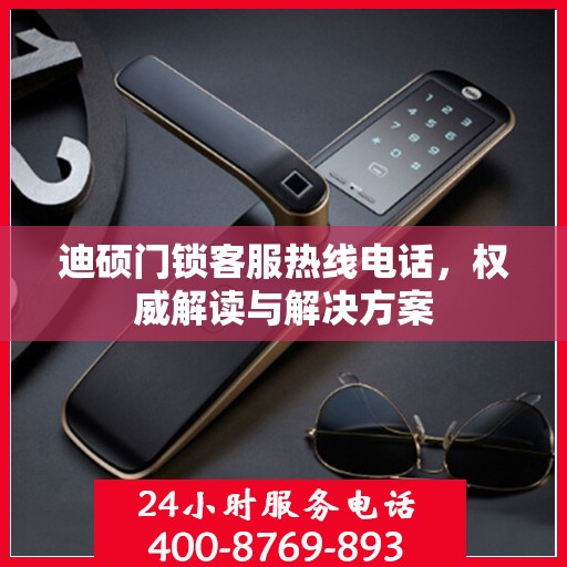 迪硕门锁客服热线电话，权威解读与解决方案