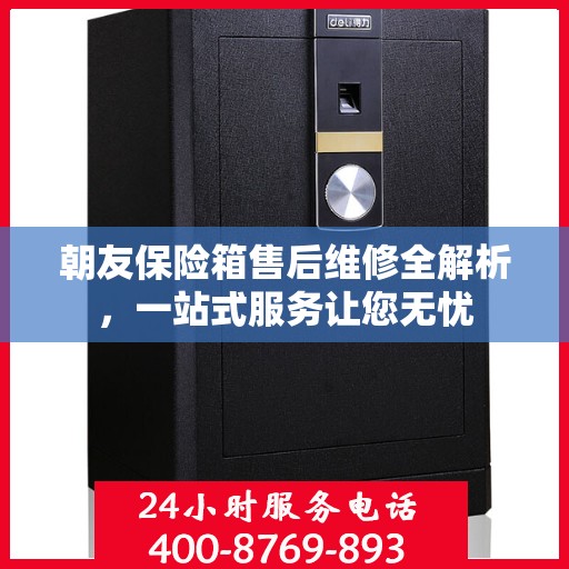 朝友保险箱售后维修全解析，一站式服务让您无忧