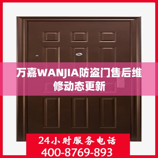 万嘉WANJIA防盗门售后维修动态更新