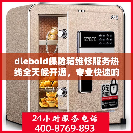 dlebold保险箱维修服务热线全天候开通，专业快速响应最新权威推荐