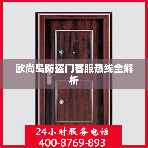 欧尚岛防盗门客服热线全解析
