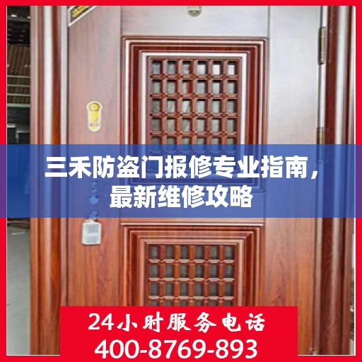 三禾防盗门报修专业指南，最新维修攻略