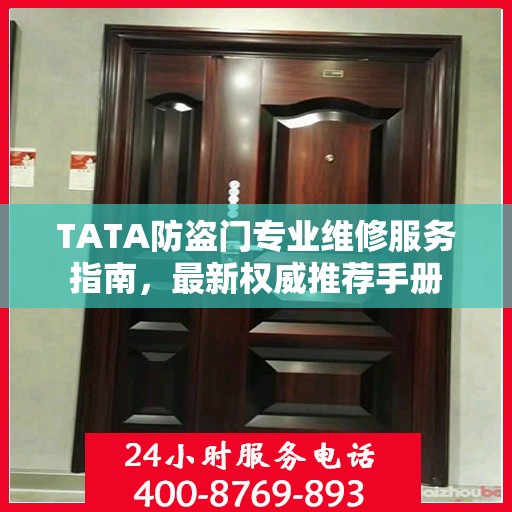TATA防盗门专业维修服务指南，最新权威推荐手册