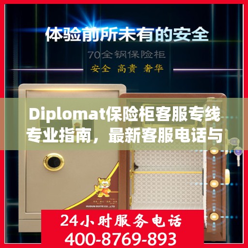 Diplomat保险柜客服专线专业指南，最新客服电话与攻略