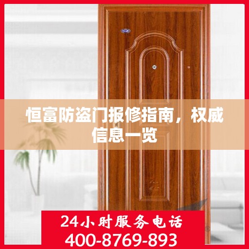 恒富防盗门报修指南，权威信息一览