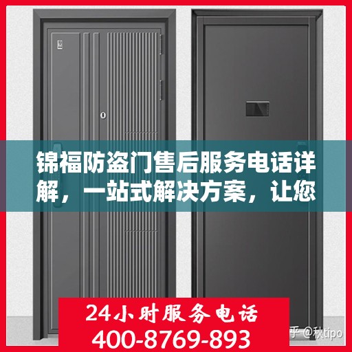 锦福防盗门售后服务电话详解，一站式解决方案，让您无忧！