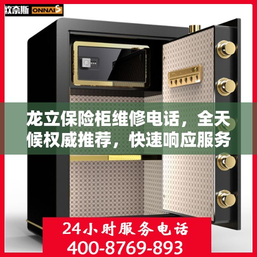 龙立保险柜维修电话，全天候权威推荐，快速响应服务保障！