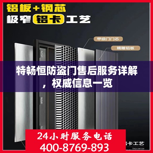 特畅恒防盗门售后服务详解，权威信息一览