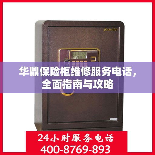 华鼎保险柜维修服务电话，全面指南与攻略