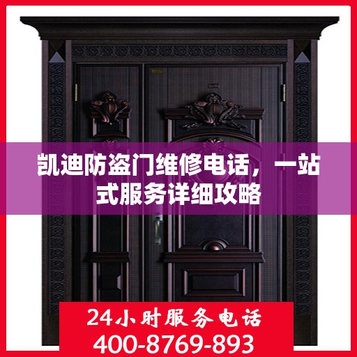 凯迪防盗门维修电话，一站式服务详细攻略