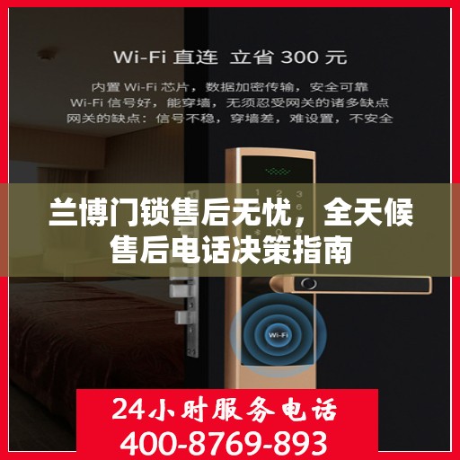 兰博门锁售后无忧，全天候售后电话决策指南