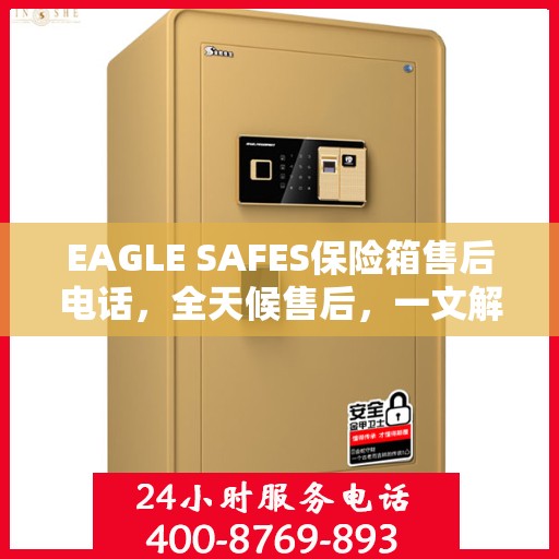 EAGLE SAFES保险箱售后电话，全天候售后，一文解析服务全貌